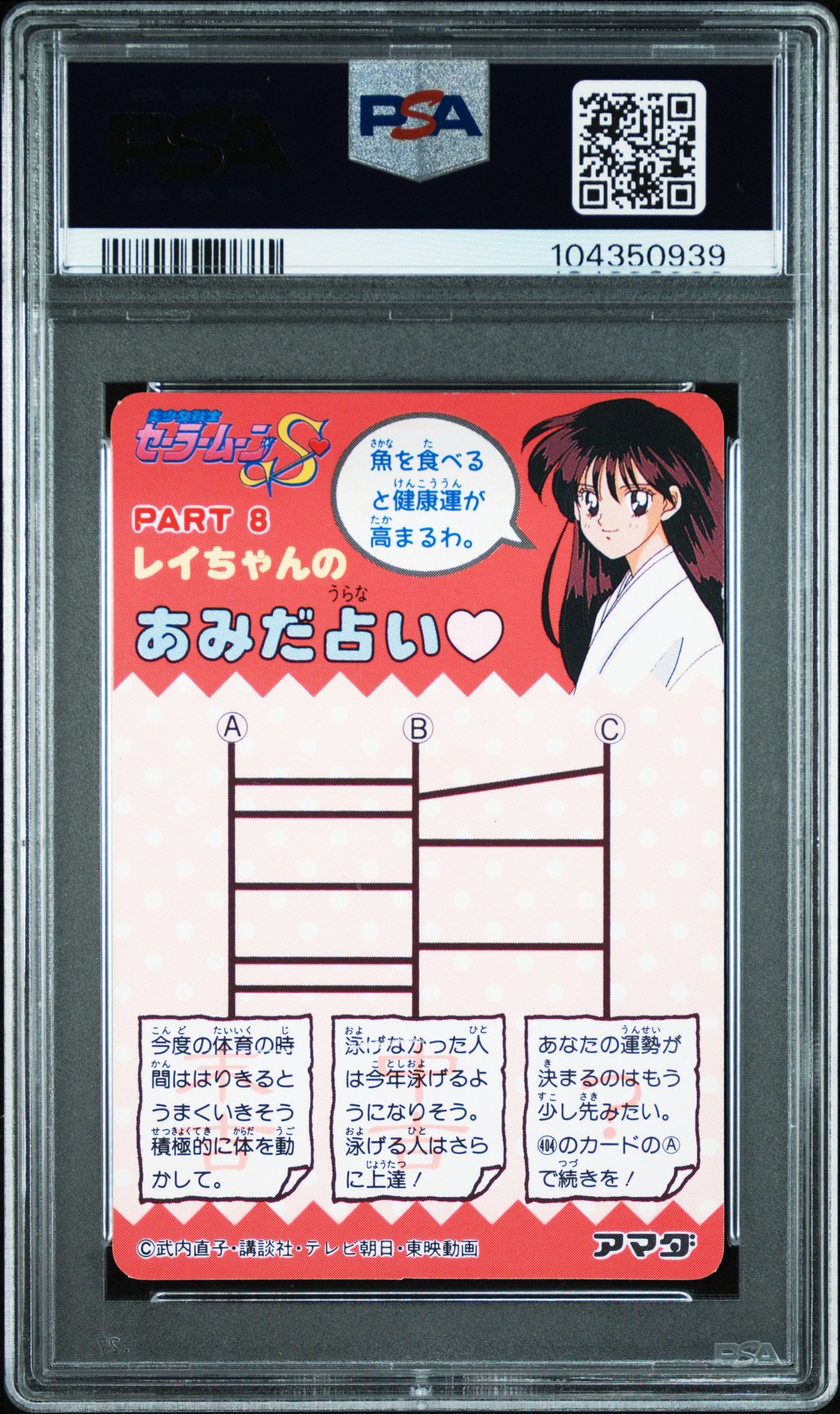 back of 1993 SAILOR MOON AMADA PP PART 8 #386 SAILOR MOON PP PART 8-HARD PRISM PSA 9 #104350939
